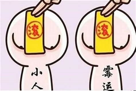 去小人方法